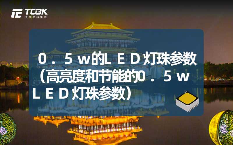 0.5w的LED灯珠参数（高亮度和节能的0.5w LED灯珠参数）